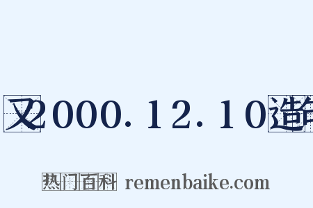 又2000.12.10造句是什么意思的图片